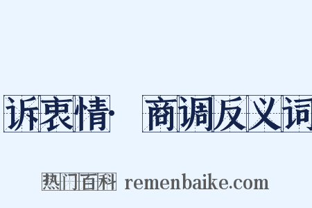 诉衷情·商调反义词是什么意思的图片